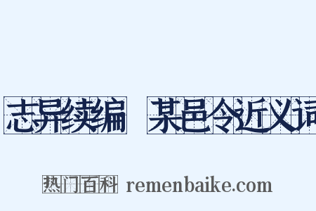 志异续编·某邑令近义词是什么意思的图片
